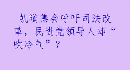 凯道集会呼吁司法改革,民进党领导人却“吹冷气”?