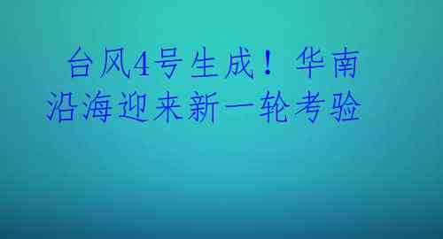 台风4号生成!华南沿海迎来新一轮考验