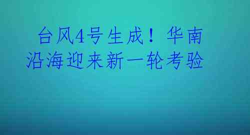  台风4号生成！华南沿海迎来新一轮考验 