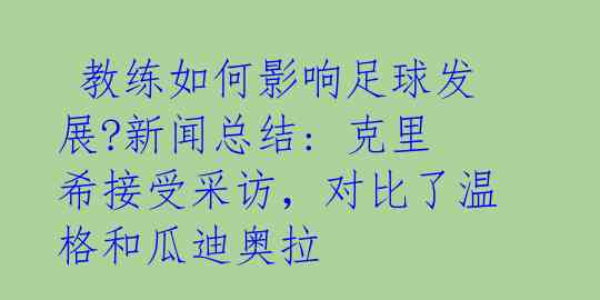 教练如何影响足球发展?新闻总结: 克里希接受采访,对比了温格和瓜迪奥拉
