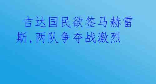  吉达国民欲签马赫雷斯,两队争夺战激烈 