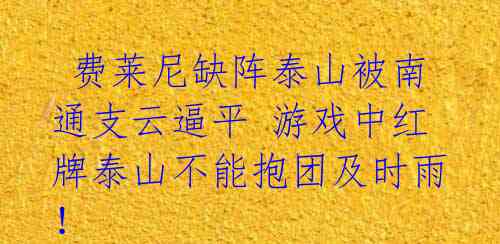  费莱尼缺阵泰山被南通支云逼平 游戏中红牌泰山不能抱团及时雨！  