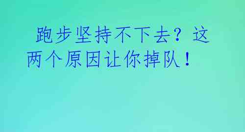 跑步坚持不下去?这两个原因让你掉队!