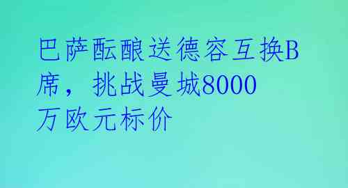 巴萨酝酿送德容互换B席,挑战曼城8000万欧元标价