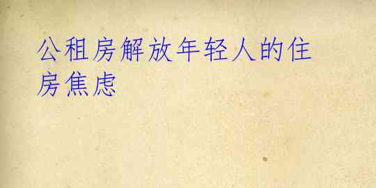 公租房解放年轻人的住房焦虑