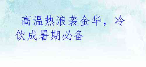 高温热浪袭金华,冷饮成暑期必备