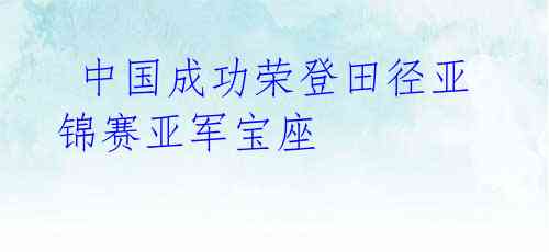  中国成功荣登田径亚锦赛亚军宝座 