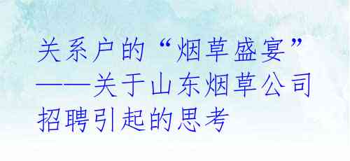 关系户的“烟草盛宴”——关于山东烟草公司招聘引起的思考