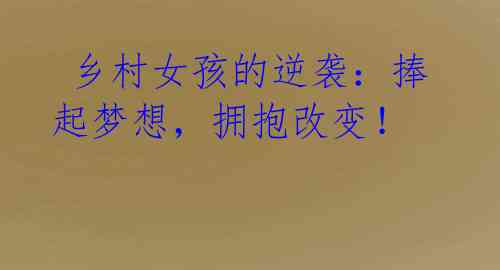 乡村女孩的逆袭:捧起梦想,拥抱改变!