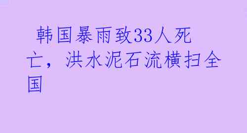 韩国暴雨致33人死亡,洪水泥石流横扫全国