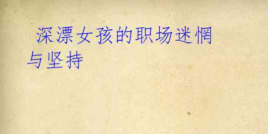 深漂女孩的职场迷惘与坚持
