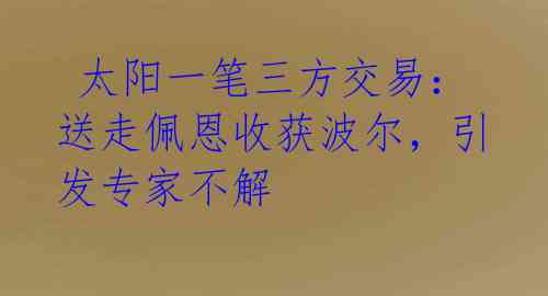 太阳一笔三方交易:送走佩恩收获波尔,引发专家不解