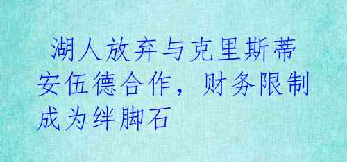 湖人放弃与克里斯蒂安伍德合作,财务限制成为绊脚石