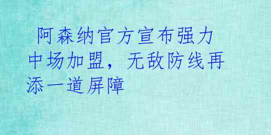 阿森纳官方宣布强力中场加盟,无敌防线再添一道屏障