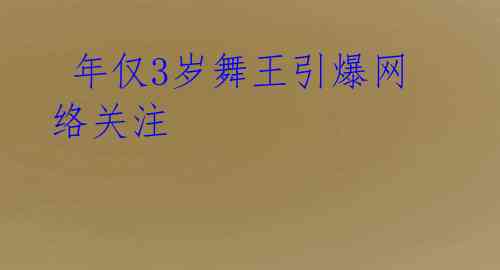 年仅3岁舞王引爆网络关注