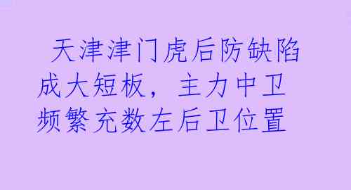 天津津门虎后防缺陷成大短板, 主力中卫频繁充数左后卫位置