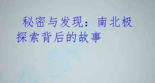 秘密与发现:南北极 探索背后的故事