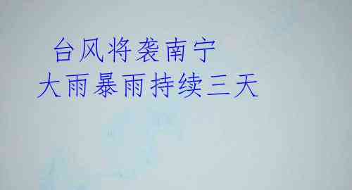 台风将袭南宁 大雨暴雨持续三天