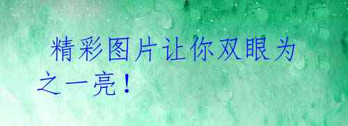 精彩图片让你双眼为之一亮!
