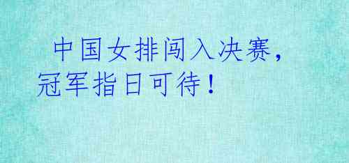 中国女排闯入决赛,冠军指日可待!