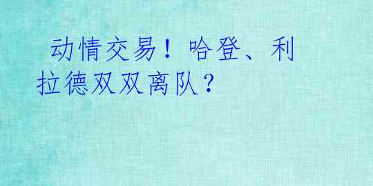  动情交易！哈登、利拉德双双离队？ 