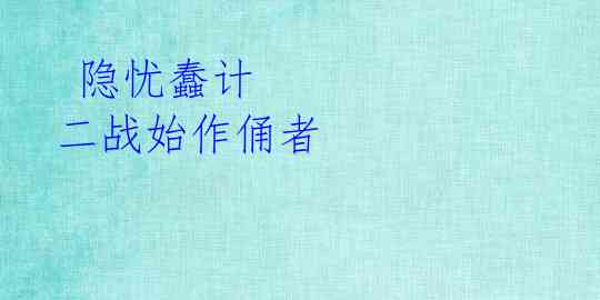 隐忧蠢计 二战始作俑者