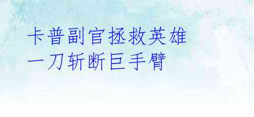 卡普副官拯救英雄 一刀斩断巨手臂