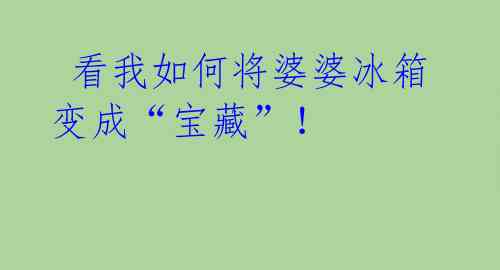 看我如何将婆婆冰箱变成“宝藏”!