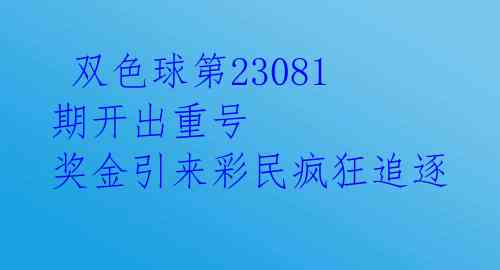 双色球第23081期开出重号 奖金引来彩民疯狂追逐