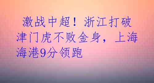 激战中超!浙江打破津门虎不败金身,上海海港9分领跑