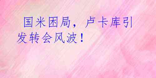 国米困局,卢卡库引发转会风波!