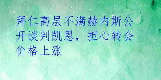 拜仁高层不满赫内斯公开谈判凯恩，担心转会价格上涨 