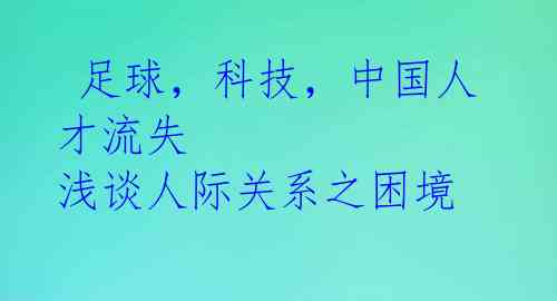 足球,科技,中国人才流失 浅谈人际关系之困境