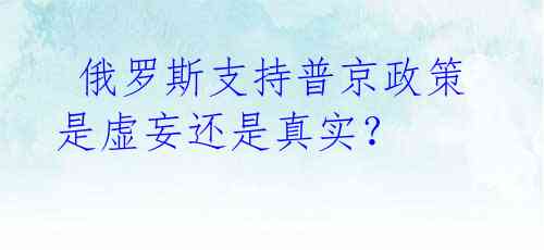 俄罗斯支持普京政策是虚妄还是真实?