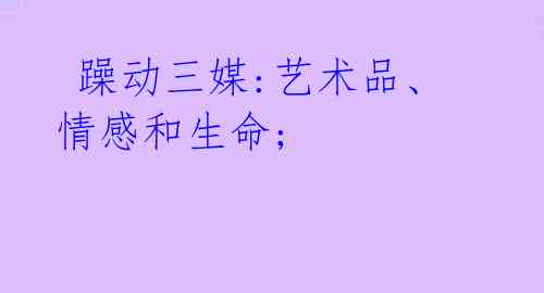 躁动三媒:艺术品、情感和生命;