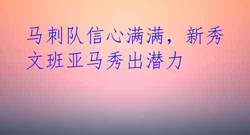 马刺队信心满满,新秀文班亚马秀出潜力