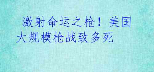 激射命运之枪!美国大规模枪战致多死