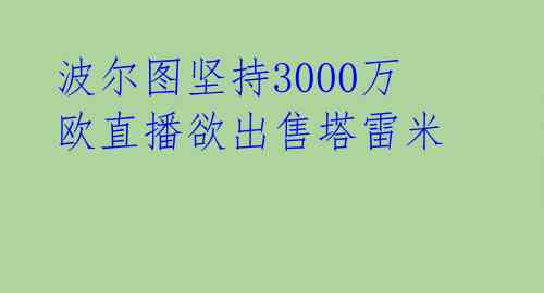波尔图坚持3000万欧直播欲出售塔雷米