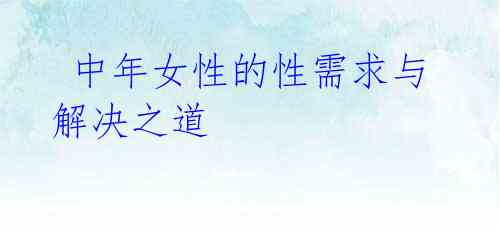 中年女性的性需求与解决之道
