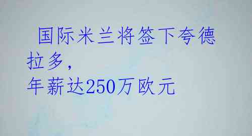 国际米兰将签下夸德拉多, 年薪达250万欧元