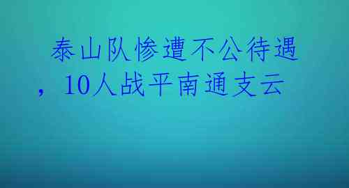 泰山队惨遭不公待遇,10人战平南通支云