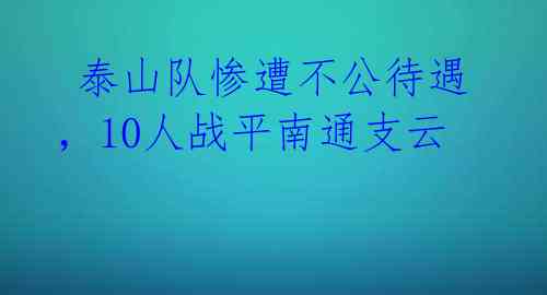  泰山队惨遭不公待遇，10人战平南通支云 