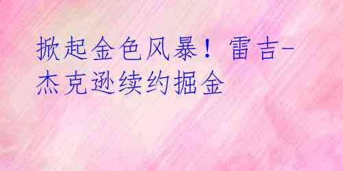 掀起金色风暴!雷吉-杰克逊续约掘金