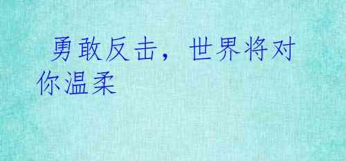 勇敢反击,世界将对你温柔