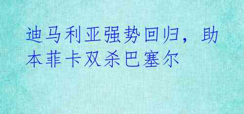迪马利亚强势回归,助本菲卡双杀巴塞尔
