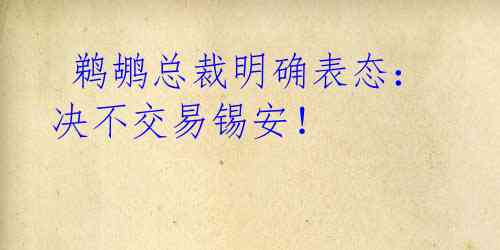鹈鹕总裁明确表态:决不交易锡安!