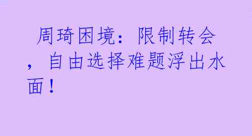  周琦困境：限制转会，自由选择难题浮出水面！
