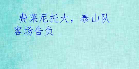  费莱尼托大，泰山队客场告负