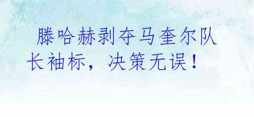 滕哈赫剥夺马奎尔队长袖标,决策无误!