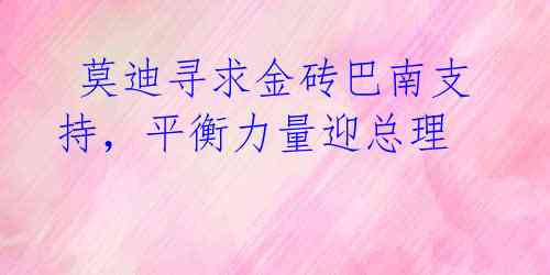 莫迪寻求金砖巴南支持,平衡力量迎总理